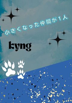 小さくなった仲間が1人