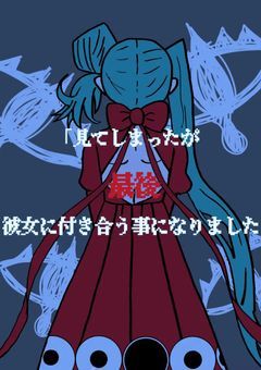 見てしまったが最後、彼女に付き合う事になりました。