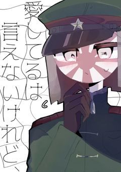 愛してるは言えないけれど、