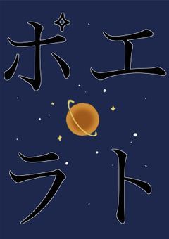 【エトポラ】絵を描く仕事を目指す人のためのグループ（活動終了）