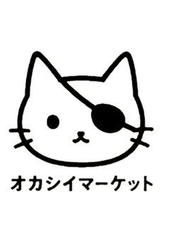 働け!オカシイマーケット
