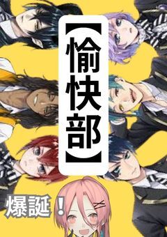 成り代わり【愉快部】爆誕っ！【NRC絶望の涙で水没作戦】