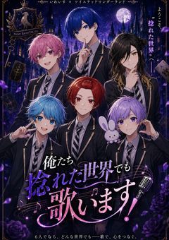 俺たち捻じれた世界でも歌います！「twst×irxs」