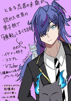 とある忍者の末裔が、捻れた世界の男子校で横転しまくる話