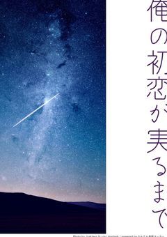 俺の初恋が実るまで