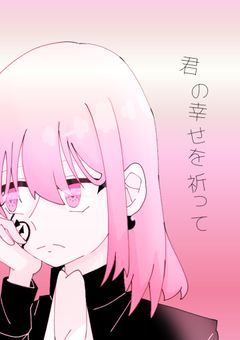 君の幸せを祈って