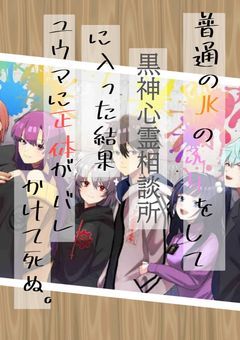 【俺クロ】普通のJKのふりをして黒神心霊相談所に入った結果、ユウマに正体がバレかけて死ぬ。
