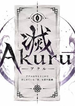 悪霊抹消組織___通称《AKZ》