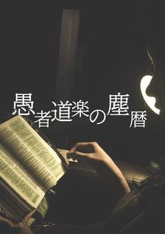 愚者道楽の塵暦【好き勝手短編集】