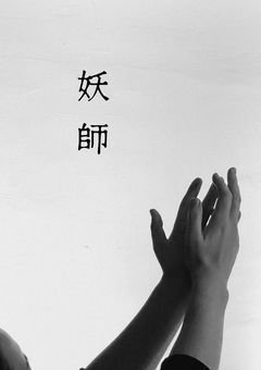 妖師【少人数参加型】