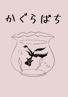 金魚鉢の思い出の中【短編集】【神楽鉢】
