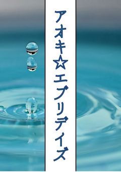 アオキエブリデイズ @月末更新目標