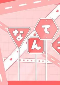 ✦   推し活部屋　♥꒷꒦