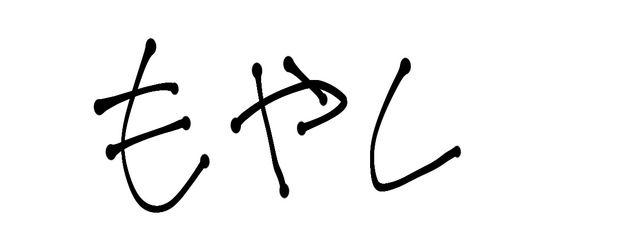 もやし⁉さんの壁紙画像