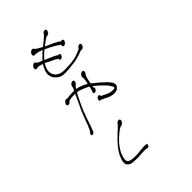 もやし⁉さんのアイコン画像