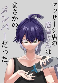 マッサージ店の定員さんは 、まさかのメンバーだった 。