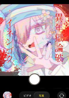 ˹ 異年獄論破 - イネンゴク ˼ 募集〆