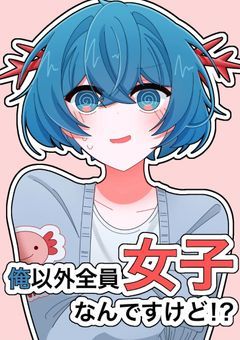俺以外全員女子なんですけど!?