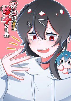 あいつ以外全員女子なんだけど（笑）【リメイク】