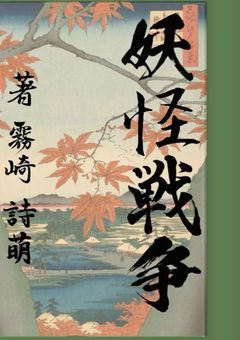 妖怪戦争【参加型】