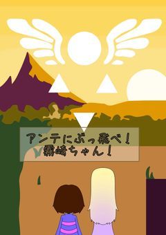 アンテにぶっ飛べ!霧崎ちゃん!