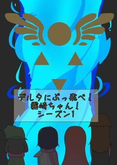 デルタにぶっ飛べ！霧崎ちゃん！シーズン1