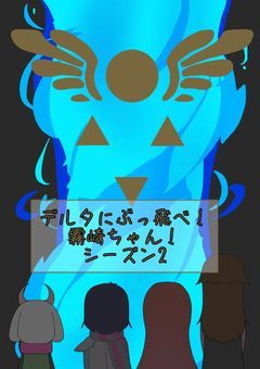 デルタにぶっ飛べ！霧崎ちゃん！     シーズン2