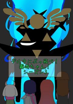 デルタにぶっ飛べ！霧崎ちゃん！シーズン3