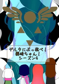 デルタにぶっ飛べ！霧崎ちゃん！シーズン4