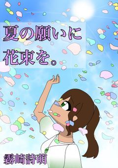 夏の願いに花束を。