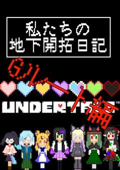 私たちの地下開拓日記【Gルート編】