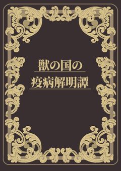 獣の国の疫病解明譚【参加型】