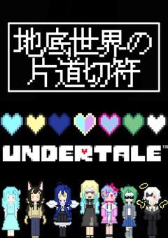 地底世界の片道切符【参加型】