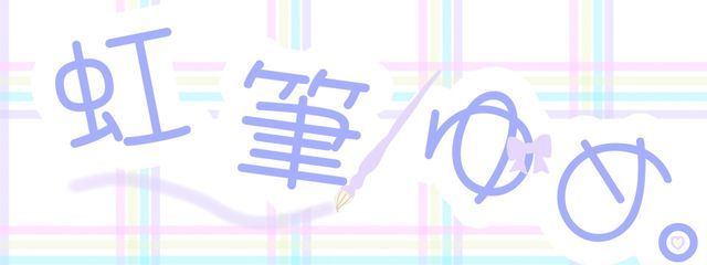 虹筆　ゆめ。さんの壁紙画像