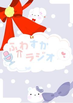#ふわすかラジオ!!