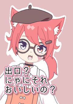 出口？にゃにそれおいしいの？【配信部屋】