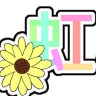 にじはなさんのアイコン画像