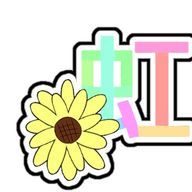 にじはなさんのアイコン画像