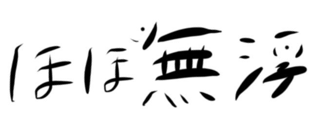 蒼葉 咲菜 ｱｵﾊﾞｻｷﾅ🩷⛏️@低（ほぼ無）浮さんの壁紙画像