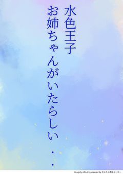 水色王子 お姉ちゃんがいたらしい...