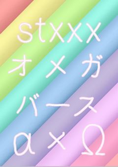 🍓👑オメガバース ‪α ‬× Ω