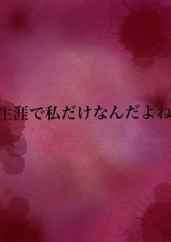 生涯で私だけなんだよね