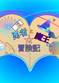 勇者と魔王の冒険記　裏エピソード