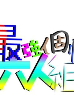 最六組の日常