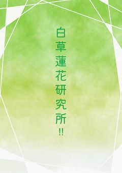 白草蓮花研究所‼️
