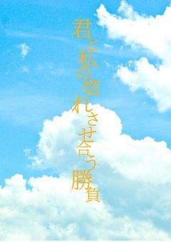 君と私の惚れさせ合う勝負