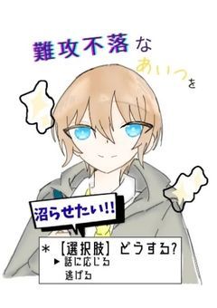 　「 難攻不落なあいつを沼らせたい !! 」