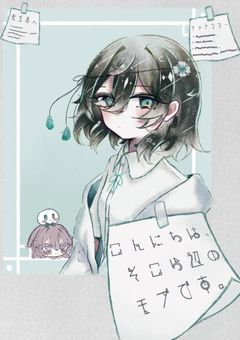 こんにちは、そこら辺のモブです。