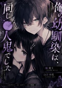 俺の幼馴染は、同じ●人鬼でした。
