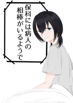 保科には怪我人の相棒がいるようで